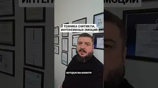 Техника снятия панических атак и интенсивных эмоций