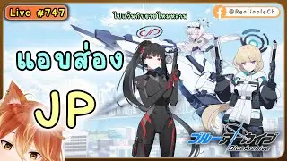 [Live] Blue Archive - แอบส่อง JP - ริโอะ ฮิมาริ โทคิ - Battle Form