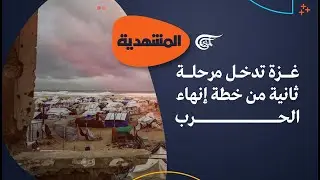 المشهديّة | غزة تدخل مرحلة ثانية من خطة إنهاء الحرب... ما الضمانات؟ | 2026-01-15