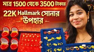 1500 to 3500 Gold Gift Items with Price || Exclusive 22K Hallmark Gold Jewellery || @TheBongDuo 