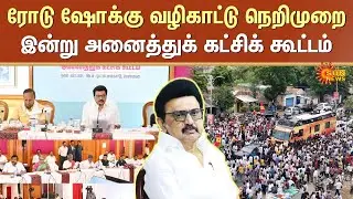 All Party Meeting in Tamil Nadu | CM Stalin Meeting | SOPs for Political Meets | Road Show | SunNews