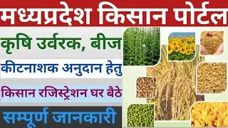 MP Kisan Bij Registration 2024-25 | मध्यप्रदेश किसान पोर्टल में किसान रजिस्ट्रेशन कैसे करें |