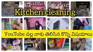 #kitchen cleaning vlog#నాకు అస్సలు సహానం లేదు #youtube వల్ల కోపం వచ్చింది#@shaikaarhaarhaan