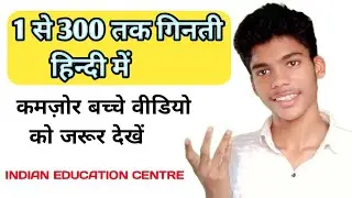 1 से 300 तक गिनती हिन्दी में , 1 se 300 tak ginti hindi main , ginti in hindi , ginti 