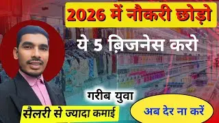Job छोड़कर Business शुरु करो🙋&zwj;♂️ 5 Small Business Ideas 2026 