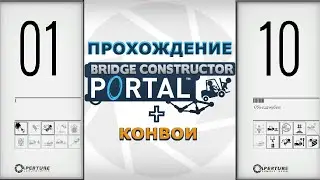 Прохождение Bridge Constructor Portal ( C 1 по 10 уровни + Конвои )
