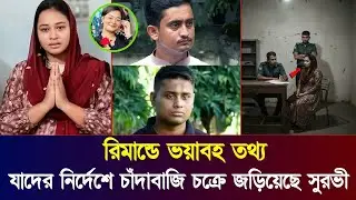 রি/মান্ডে অপকর্ম ফাঁস করল সুরভী.! যাদের নির্দেশে চাঁদাবাজি চক্রে জড়িয়েছেন সুরভী | Tahrima Akter