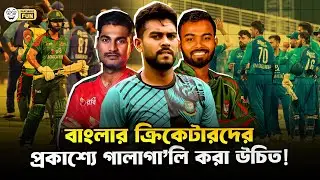 অবলা ক্রিকেটারদের এয়ারপোর্ট থেকেই গা*লাগালি শুরু!  | Faporbaz Fun
