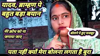 यादव ब्राह्मण को लेकर 🙏वंदना दुबे का बहुत बड़ा 😭बयान लोग परेशान करके रख दिए हैं 🙏😭 उसके बाद वंदना