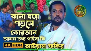 কানা হয়ে পড়লে কোরআন আসল তথ্য পাইবা কি।।আউয়াল ফকির।আল-কোরআন থেকে গুরুত্বপূর্ণ কিছু সকল তথ্যের তথ্য