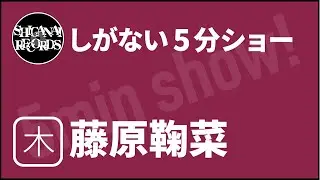 [しがない5分ショー]20260108