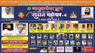 लाइव -: अमृतगंगा ग्रुप द्वारा आयोजित संगीत समारोह - सावन महोत्सव - 4 लाइव खाटूश्याम जी 2025