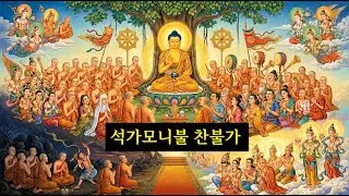 석가모니불 찬불가
