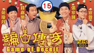 《巨塔之后》宣萱主演 | 騙中傳奇 15/20 | 一夜纏綿 宣萱(玉麟)和張家輝(忠正)變得恩愛異常 | 張家輝、宣萱、錢嘉樂、苑瓊丹、張玉珊 | 粵語中字 | 1999