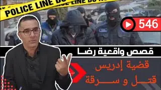 الحلقة 546 : قصة بوليسية | قضية إدريس...جــرائم القتـــل والســـــرقة تحقيقات تحريات بحث قصص بوليسية