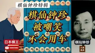 棋仙钟珍根本不会用车！日本棋王说完这句话，当天就住院了！#象棋 #中国象棋 #中國象棋講解 #游戏 #象棋教学 #games #chess #chinesechess #中炮 #钟珍象棋