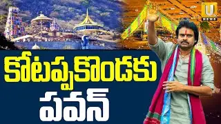 Kotappakonda Tirunala | Kotappakonda Prabhalu | Maha Shivaratri  సిద్ధమవుతున్న కోటప్పకొండ | ITS UTV