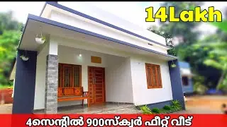 4സെന്റിൽ രണ്ടു ബെഡ്‌റൂം അടങ്ങിയ മനോഹരമായ വീട് |low budget home|900sqrft|2bhk|home tour malayalam