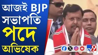 Nitin Nabin, Assembly Vote: BJP সভাপতির কুর্সিতে বসার আগেই বঙ্গ বিজেপির নেতৃত্বের সঙ্গে বৈঠকে নীতিন