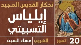 صلاة الغروب (الأحد 6 بعد العنصرة - النبي إيلياس التسبيتي) - مساء السبت - 20 تموز 2025
