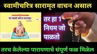 स्वामीचरित्र सारामृत वाचताना ही एक चूक करू नका | हा नियम पाळलात तरच सेवेचे फळ मिळेल