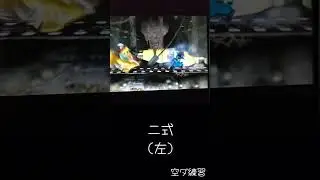 空ダの練習　#時代遅れスマブラー