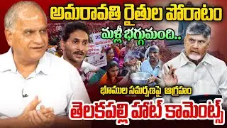 అమరావతి రైతుల పోరాటం మళ్లీ భగ్గుమంది..భూముల సమర్పణపై ఆగ్రహం |Telakapalli Analysis In Amaravati Lands
