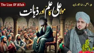 )Moula Ali (RA) Ka Be-Misaal Ilm Aur Zahanat | علم کا سمندر | Heart Touching Bayan 2026