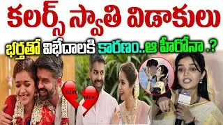 కలర్స్ స్వాతి విడాకులు నిజ&zwnj;మేనా| భ&zwnj;ర్త&zwnj;తో విభేదాలు ఏమిటి| క&zwnj;ల&zwnj;ర్స్ స్వాతి|  Colours Swathi  divorce|
