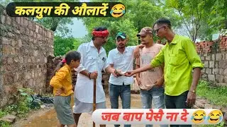 कलयुग की औलादें...😂 #newrajsthanicomedy#newhadoticomedy#gopalsolankinewcomedy#funnycomedy
