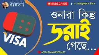 ওনারা কিন্তু ভিশন ডরাইছে...।। ASADUZZAMAN RIPON ।। PERSPECTIVE #Visa Restrictions