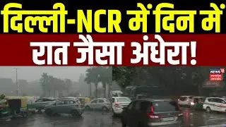 Delhi NCR Weather Update: दिल्ली-NCR में दिन में रात जैसा अंधेरा! | IMD Alert | Rain | News | Latest