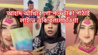 আহাদ আঁখিরে গো'পনে টাকা পাঠাই ,লাইভে একি বললো তিশা#আঁখি 