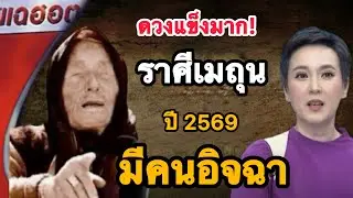 แทบช็อค‼️ราศีเมถุน ♊️ปี 2569 ดวงเปลี่ยนแรง ชีวิตก้าวกระโดด💸💵🔥