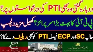 Recount of election results that too on PTI's applications? Big decision of PTI. Supreme Court. ECP.