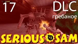 Serious Sam Revolution (Bright Island) стрим #17 - ПОТНЕЙШАЯ ЧЕХАРДА БЛ*Т*!!! (сложность Угх-Зан)