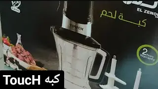 كبه تاتش ToucH من أفضل انواع الكبه تعالوا نفتح الكرتونه ونشوف محتويات الكرتونه يلا نشوف يا قمرات 