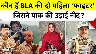 BLA Attacks On Pakistani Army: कौन हैं BLA की दो महिला &lsquo;फाइटर&rsquo; जिसने पाक की उड़ाई नींद? Top News