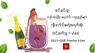 ဂျီးဂေါင်မရဲ့အရက်အိုး - ခင်ခင်ထူး (တင်ဆက်သူ-JAY) ဇာတ်သိမ်း