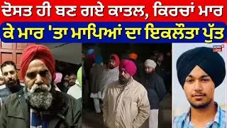 Fatehgarh Sahib News | ਦੋਸਤ ਹੀ ਬਣ ਗਏ ਕਾਤਲ, ਕਿਰਚਾਂ ਮਾਰ ਕੇ ਮਾਰ 'ਤਾ ਮਾਪਿਆਂ ਦਾ ਇਕਲੌਤਾ ਪੁੱਤ | N18V