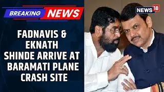 Maharashtra CM Devendra Fadnavis, Dy CM Eknath Shinde Visit Baramati Plane Crash Site | News18