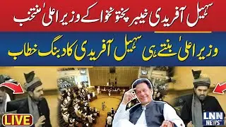 LIVE | Sohail Afridi&rsquo;s Fiery Address In KP Assembly | New CM KPK Suhail Afridi | LNN