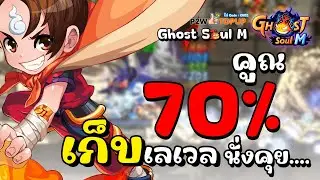 🔴Ghost soul M คูณ 70% เก็บเวลแมพนี้ไวกว่า karma จริงหรอ นั่งคุยกัน