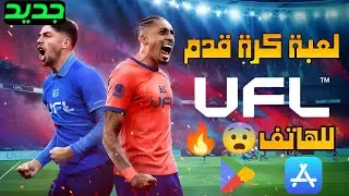 تجربة لعبة كرة القدم الجديدة للهاتف😨🔥للاندرويد والايفون|UFL mobile 
