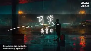 黃貫中 - 可笑『我與你也真的試過怎去玩火』【Lyrics Video】
