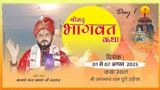 D-Live Day 01 ll Shri mad Bhagwat Katha  || Aacharya Satya Prakash Ji Maharaj || Jagannath Puri