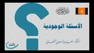 مع الأسئلة الثلاث الكبرى - المحاضرة الأولى -