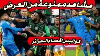 مالم تشاهده في اقصاء الجزائر من كأس افريقيا على يد المنتخب النيجيري وأبرز الاحداث