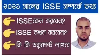 ২০২১ সালের ISSE( ইজে) সম্পর্কে তথ্য- ISSE 2021 Bangla