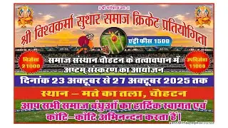 SPL-8 सुथार_समाज_क्रिकेट_प्रतियोगिता_मते_का_तला_